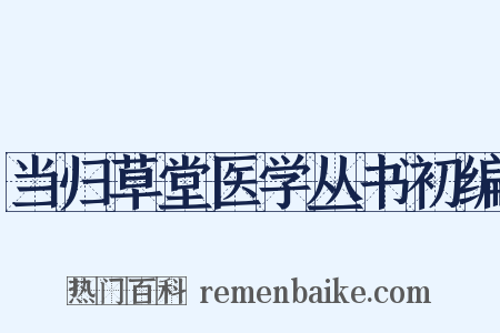 当归草堂医学丛书初编是什么意思的图片